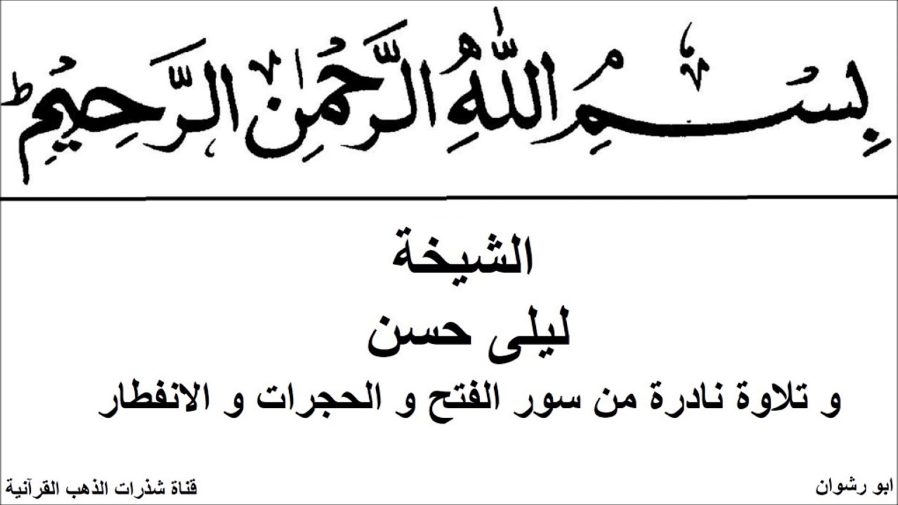 الشيخة ليلى حسن و تلاوة نادرة من سور الفتح و الحجرات و الانفطار