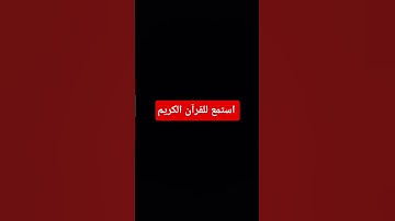 #اكسبلور #راحة_نفسية #المصحف #القرآن_الكريم #لايك #دويتو #تلاوة_خاشعة #تلاوة_هادئة #تلاوة_قرآن