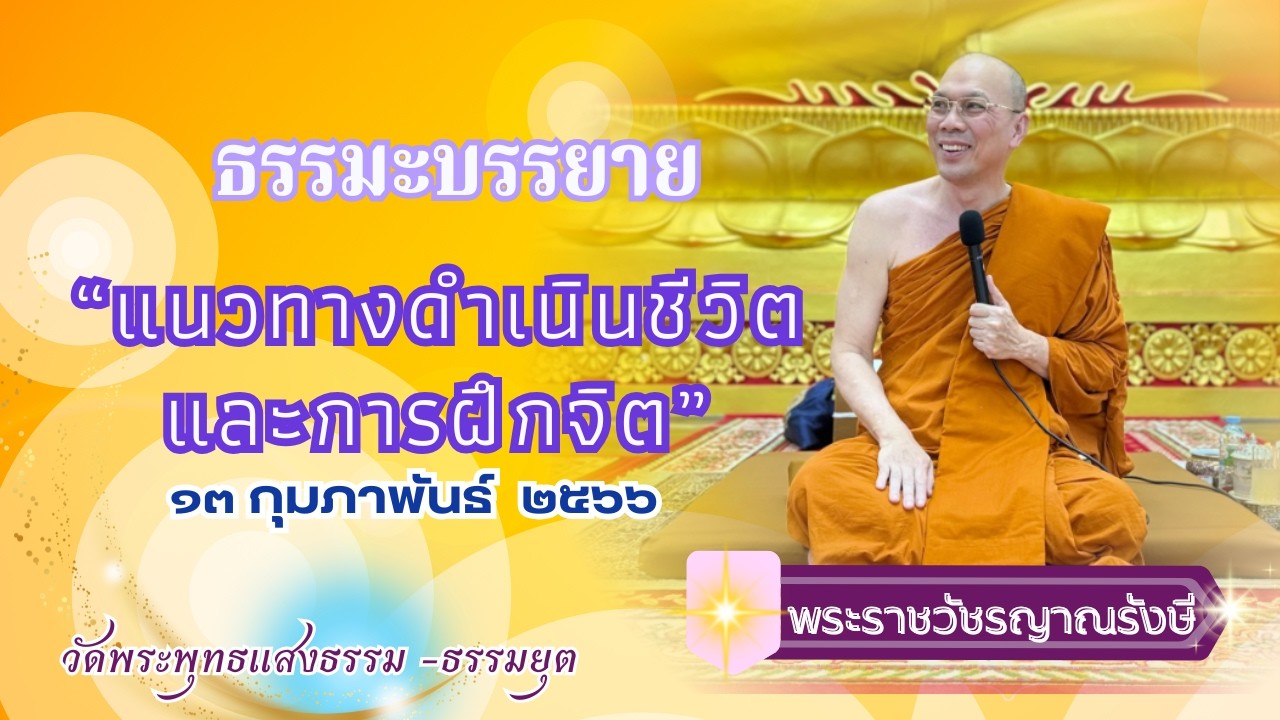 ธรรมะบรรยาย วัดพระพุทธแสงธรรม  วันที่ ๑๓ กุมภาพันธ์  ๒๕๖๖  