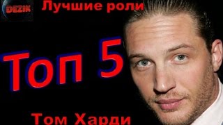 Топ 5 Лучших ролей  Тома Харди  – Лучшие фильмы  Том Харди