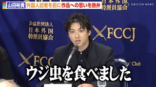 山田裕貴「ウジ虫を食べた」“徹底した役作り”に海外メディアから拍手　作品に込めた熱い思いを熱弁　映画『木の上の軍隊』外国特派員協会 記者会見