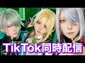TikTok同時配信!