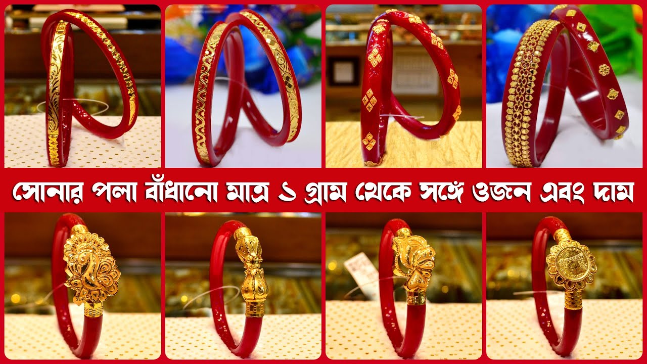 মাত্র ১ গ্রাম থেকে সোনায় বাঁধানো পলা/পলা ব্রেসলেট সঙ্গে WEIGHT & PRICE | Gold Pola Badhano Design