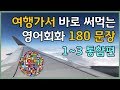 여행영어 필수회화 180문장 입니다.