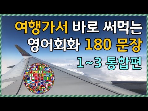 여행영어 필수회화 180문장 입니다.