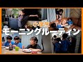 【大家族の朝】小学生姉弟、起きてから学校へ行くまで3人の素顔に密着！