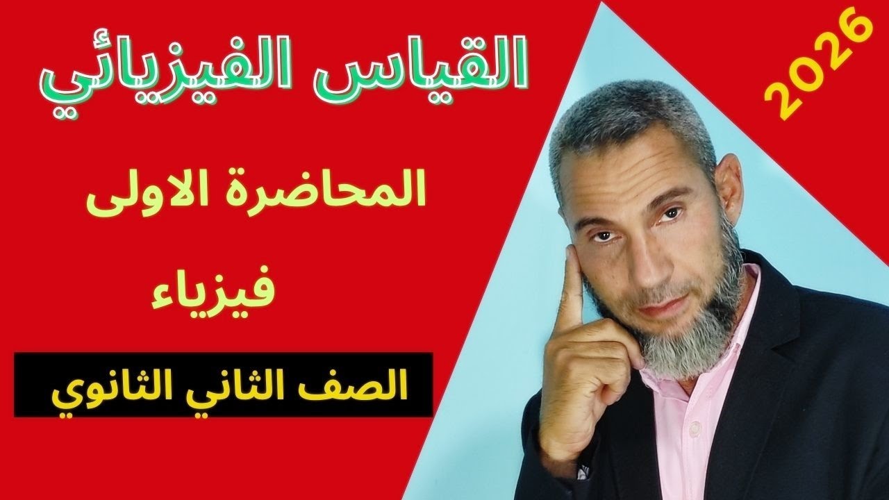 فيزياء الصف الثاني الثانوي ( المحاضرة الاولى) ( القياس الفيزيائي - وحدات القياس )