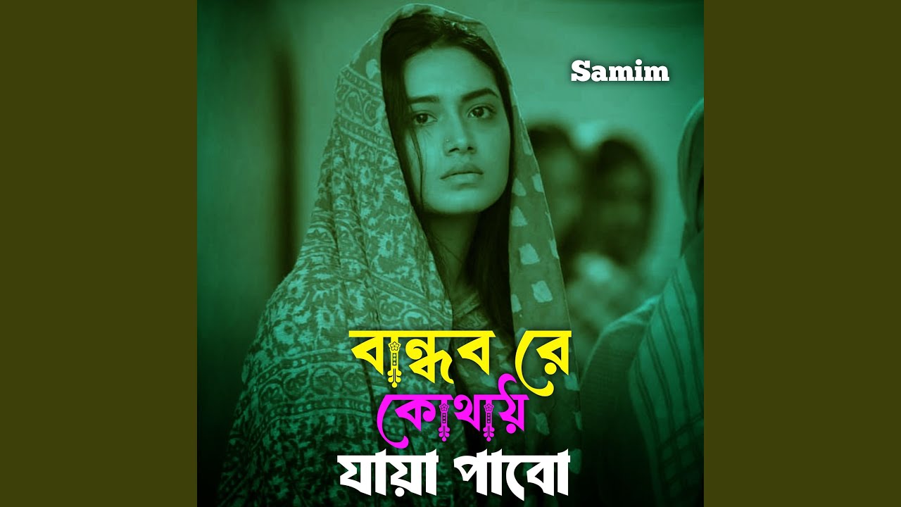 বান্ধব রে কোথায় যায়া পাবো