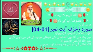 Surah Zukhruf Ayat No  سورہ زُخْرُف آیت نمبر [01-04]