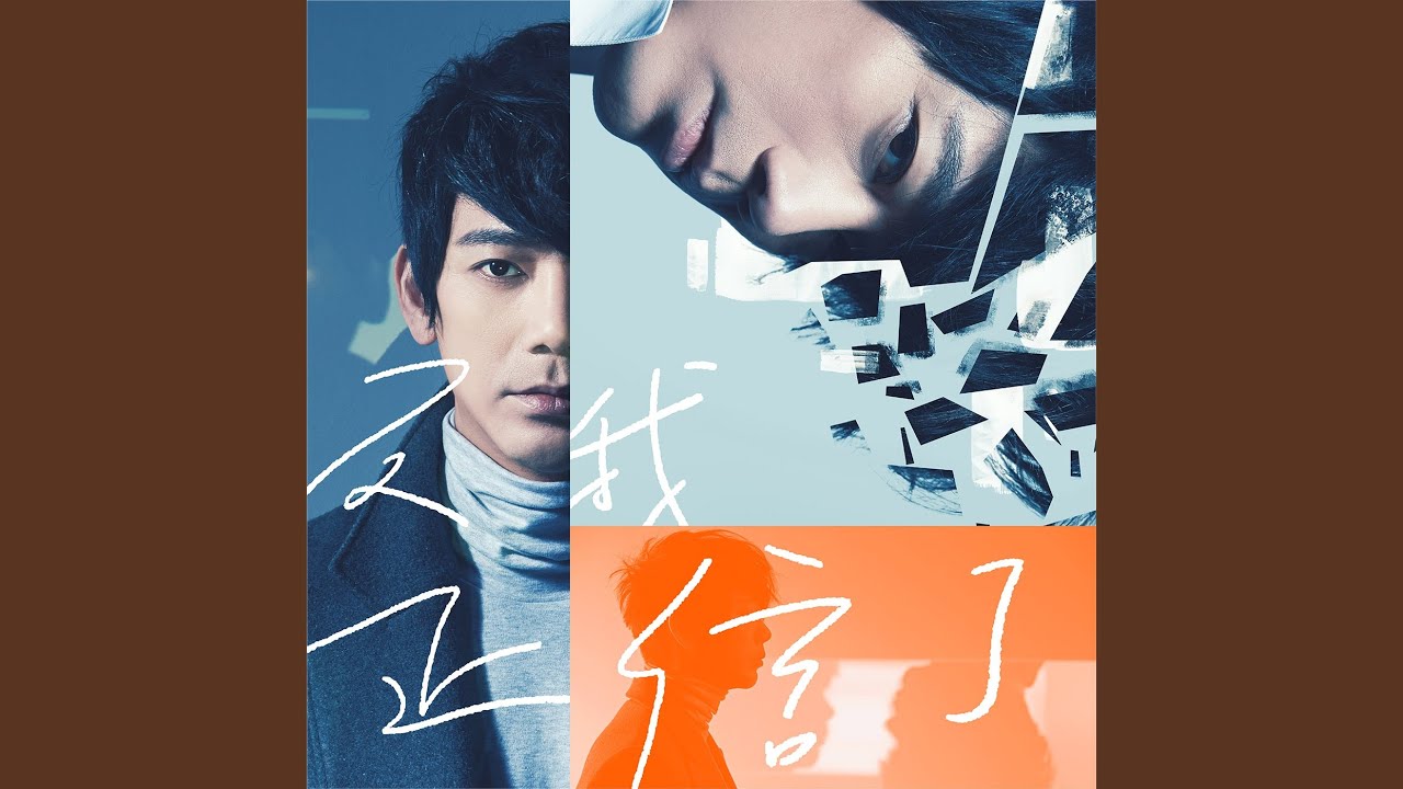 如果你還在就好了 (Wish you were here)