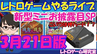 レトロゲーム】レトロゲームやるライブ 伝説の神ハード降臨か？ 3月21