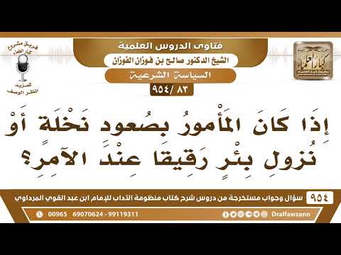 [83 -954] إذا أمر السيد عبده صعود نخلة أو نزول بئر فهل يجب طاعته؟ الشيخ صالح الفوزان