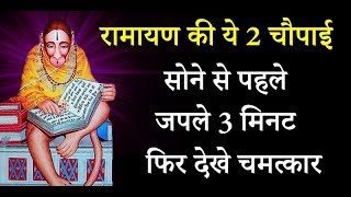 रामायण की ये 2 चौपाई सोने से पहले जपले 3 मिनट फिर देखे चमत्कार//Ramayan ki Chaupai