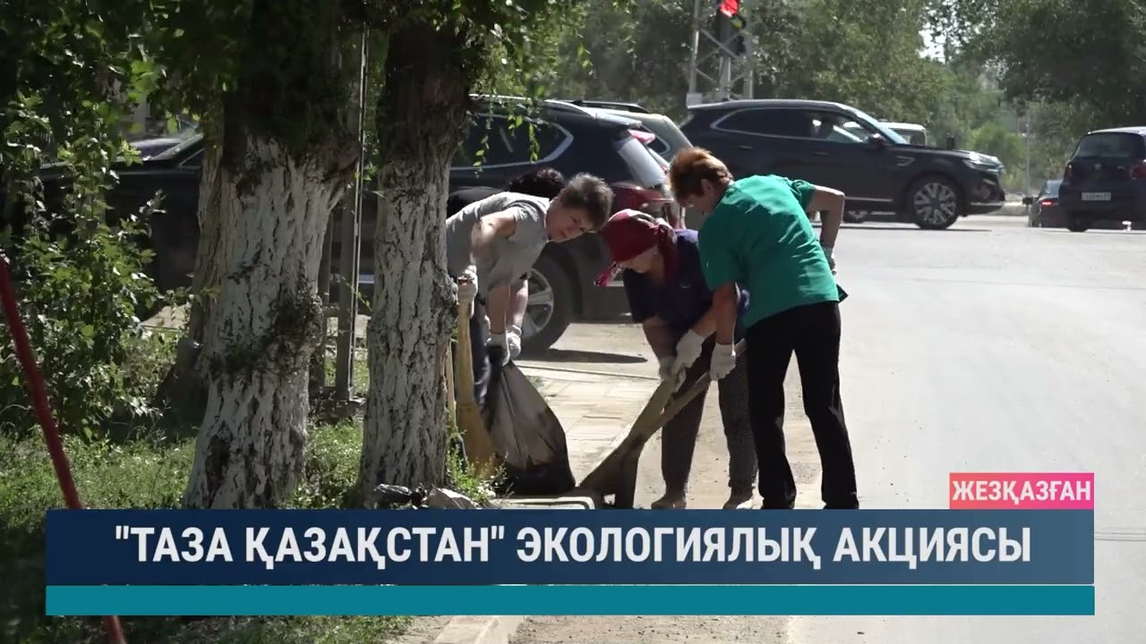 "Таза Қазақстан" экологиялық акциясы