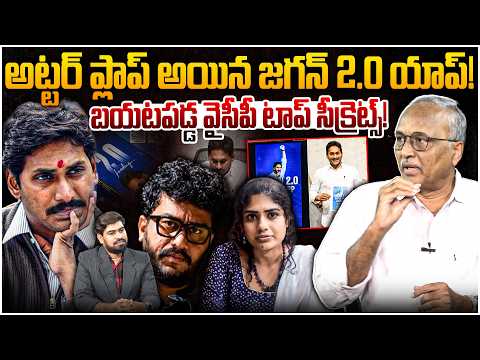 జగన్ 2.0 యాప్ అట్టర్ ప్లాప్..😱Sr Journalist Satya Murthy on YS Jagan 2.0 App | CM Chandrababu