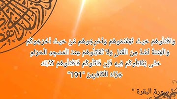 سورة البقرة أية رقم "189" إلى الأية رقم "195" بصوت القارئ عبدالعزيز الزهراني ..