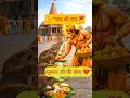 🙏हनुमान जी ने अयोध्या में बंदरों के लिए भंडारा लगाया 😱 rammandirstatus#Hanuman#sanatandharm#ytshorts
