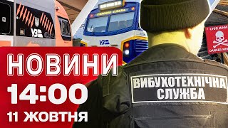 Новини 14:00 11 жовтня. ЕКСТРЕНО! Мінування ПОТЯГІВ Укрзалізниці! Дрони дісталися БАШКОРТОСТАНУ