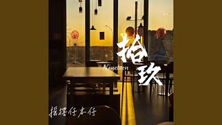 拾玖