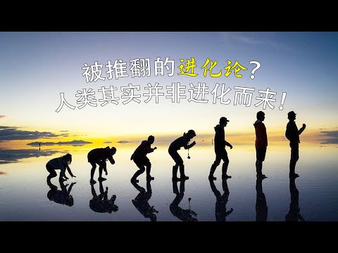 被推翻的进化论？人类其实并非进化而来！