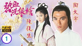 Download Lagu TVB 武俠劇線上看 | 江湖四公子參與選婿大會 | 陶大宇 | 鮑偉亮 | 陳復生 | 梁潔華 | 碧血洗銀槍 1/5 | 粵語中字 | 1984 MP3