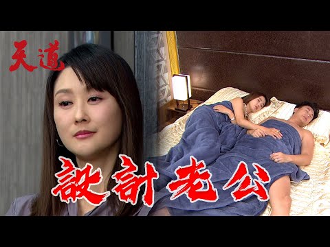 天道 EP53預告｜靜玉太會演！設計嘉峰和子茜開房間 假裝是受害者...