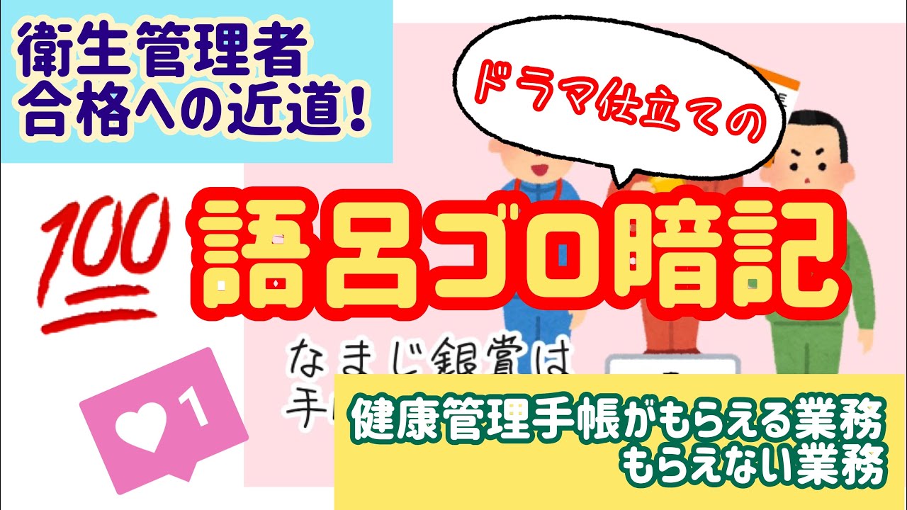 語呂で楽しく覚える！『健康管理手帳（有害業務）もらえる業務ともらえない業務』【衛生管理者＊合格への近道！】
