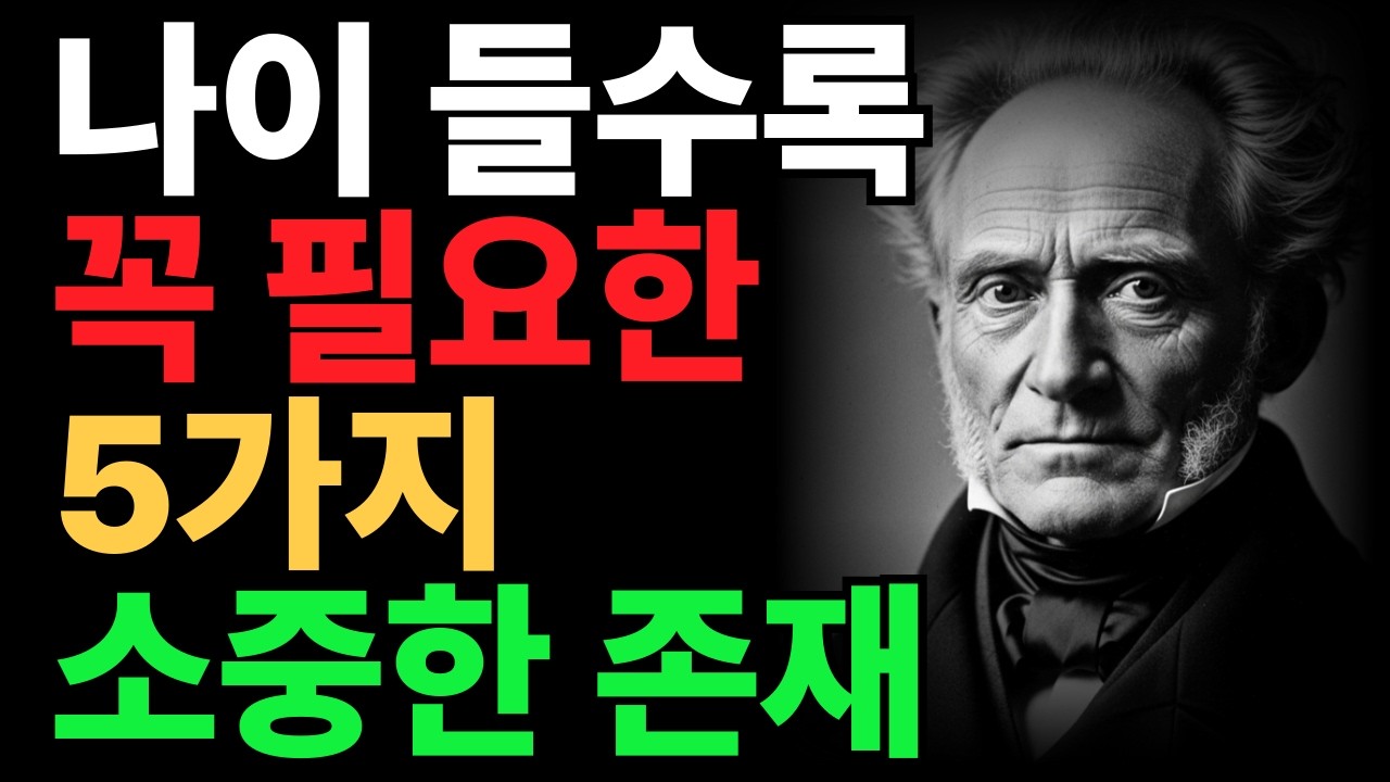 나이 들수록 곁에 두어야 할 단 5명|쇼펜하우어가 말한 진짜 친구|노후지혜|60대|70대|좋은글|행복한 노년