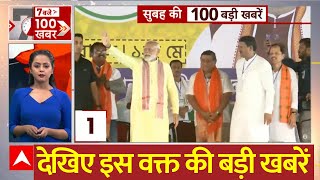 Top News: PM Modi का धुआंधार चुनाव प्रचार | आज की बड़ी खबरें फटाफट | Lok Sabha Election 2024