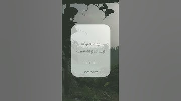 تلاوة خاشعة\\قارئ رعد الكردي \\سورة الممتحنة \\حالات واتس اب
