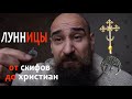 Лунница: 1000 лет назад и сегодня