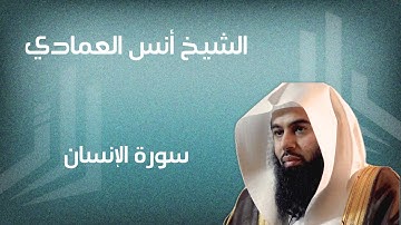 سورة الانسان الشيخ أنس العمادي