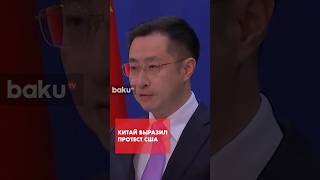 МИД Китая призвал США прекратить злоупотребление санкциями
