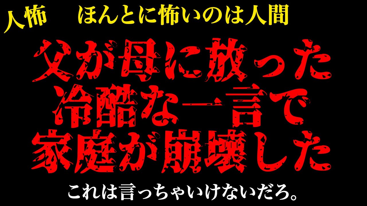 【2chヒトコワ】父が母にはなった冷酷な一言…【怖いスレ】【人怖】