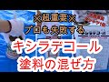 木材保護塗料 キシラデコール「塗料の混ぜ方」