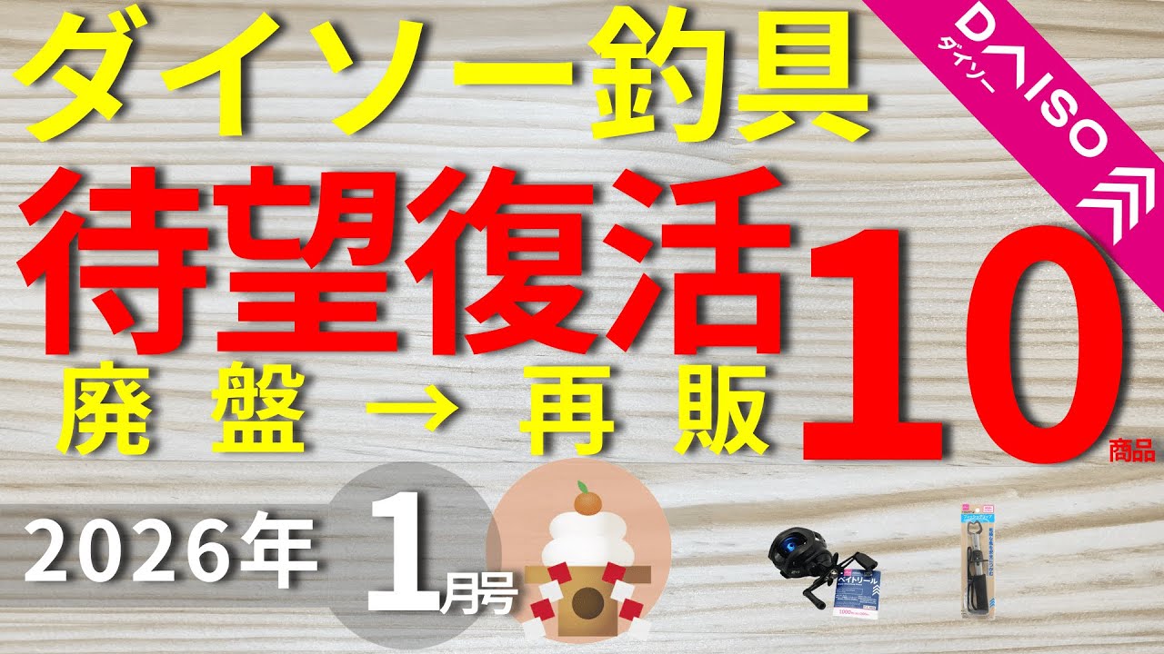 【ダイソー釣具】廃盤なのに復活!?2025年に再販された１０商品