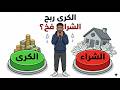 واش الدار استثمار ولا فخ مالي؟ الحساب اللي كيغلط فيه 90% ديال المغاربة