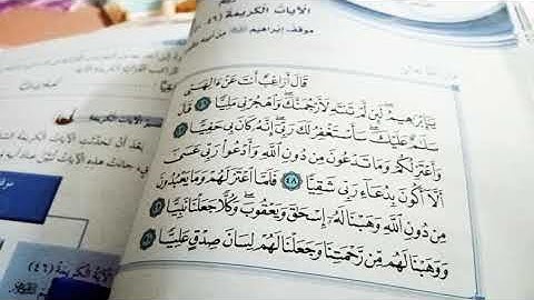 سوره مريم موقف إبراهيم من أبيه (القسم الأول من الشرح)
