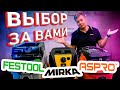 Пылесосы FESTOOL, MIRKA И ASPRO. Сравнение и выводы | РОДМОН