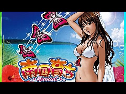 南国育ちスペシャル ゆったり実機配信【5号機パチスロ】 - YouTube