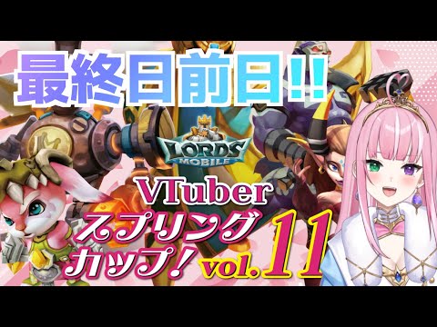 【ロードモバイル VTuber スプリングカップ】最終日前日、姫としての覚悟！【姫乃桜みーあ】