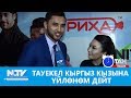 Тауекел кыргыз кызына үйлөнөм дейт. NewTV/ Таң маанай