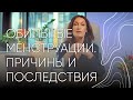 Обильные менструации. Причины и последствия | Шупенюк Людмила