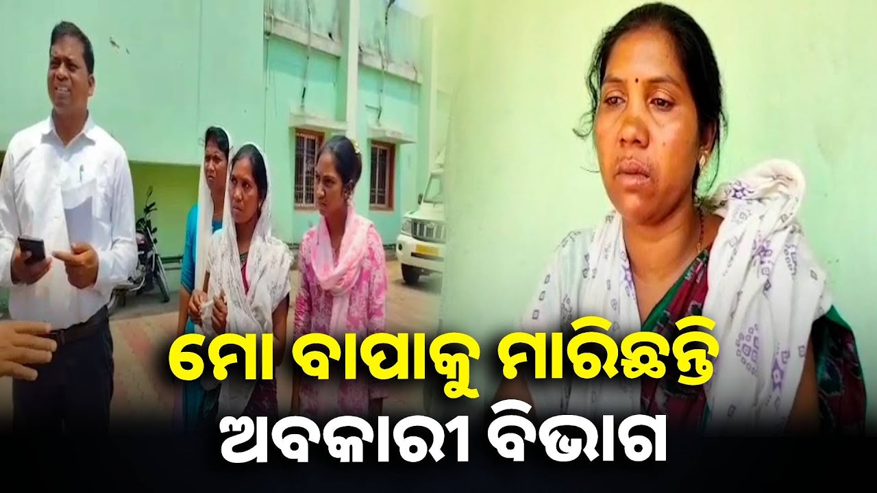 ବୀରମିତ୍ରପୁର ଅବକାରୀ କର୍ମଚାରୀଙ୍କ ବିରୋଧରେ ହତ୍ୟା ଅଭିଯୋଗ ଆଣିଲେ ପରିବାର ଲୋକେ || Knews odisha