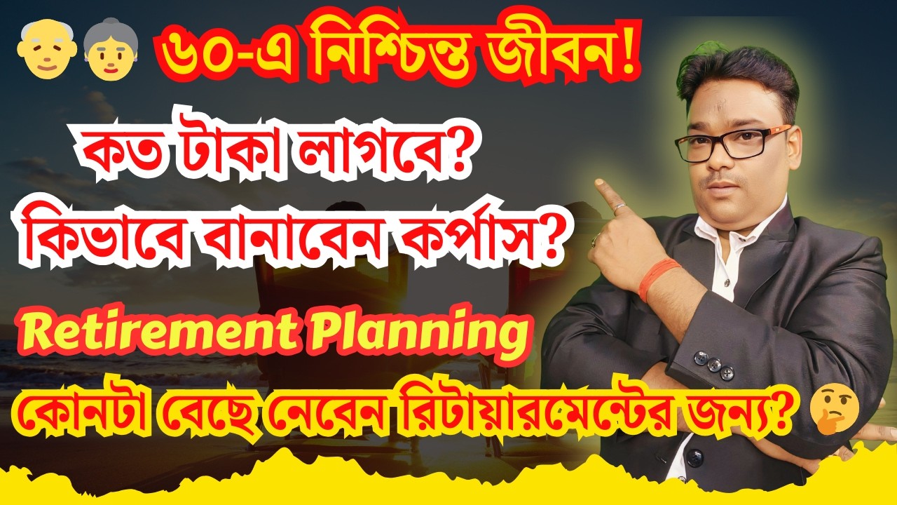 🤔 Retirement Planning কীভাবে করতে হয়, কত টাকা দরকার হবে Retirement সময় | Retirement Planning 101✅