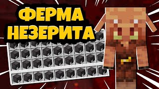 Ферма Незерита в Майнкрафте! - Netherite Farm Minecraft