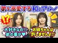 【衝撃】井上和の弟と中西アルノの弟が似すぎてて衝撃を受けた話【文字起こし】乃木坂46