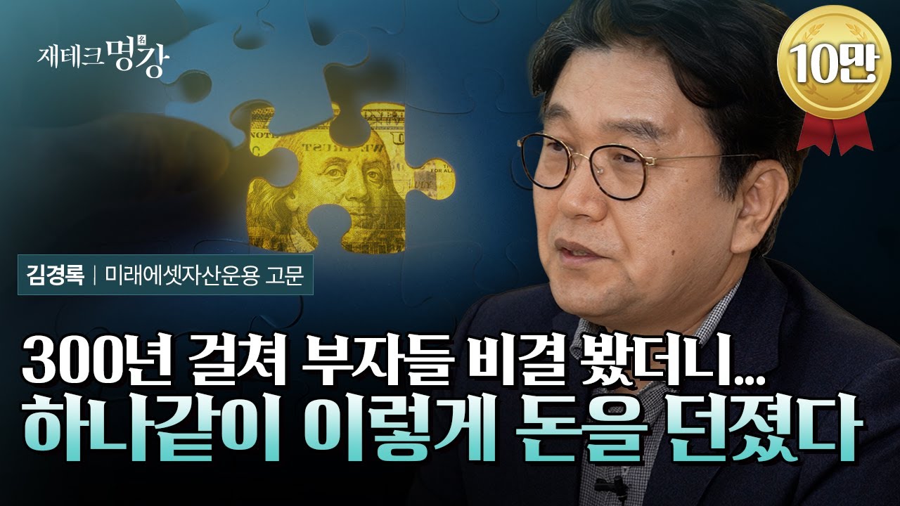 300년 동안 부자들 살펴보고 알려주는 부자되는 방법 | 김경록 미래에셋자산운용 고문 몰아보기[재테크명강]