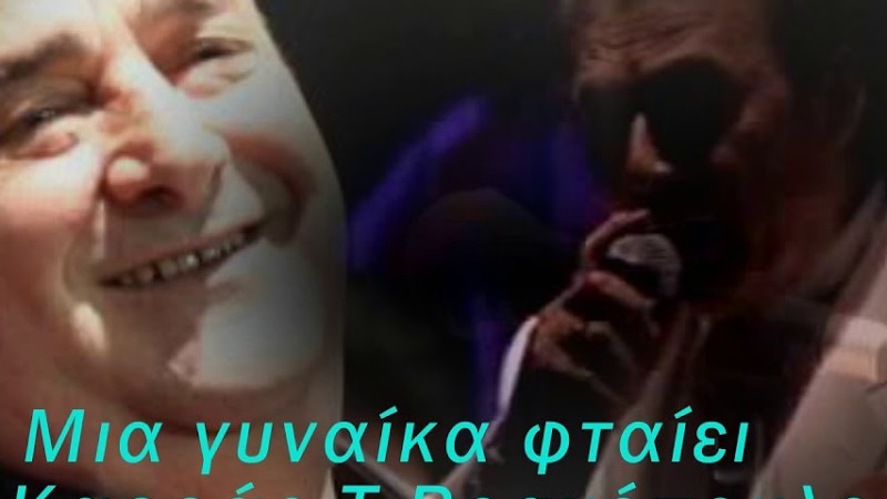 Μια Γυναίκα Φταίει-Β.Καρράς -Τ.Βοσκόπουλος