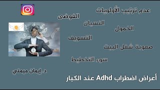 أعراض اضطراب Adhd (فرط الحركة وتشتت الانتباه) عند الكبار